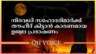 നിരവധി സഹോദരിമാർക്ക് തൗഹീദ് കിട്ടാൻ കാരണമായ ഉജ്വല പ്രഭാഷണം | #qh_voice | ഇസ്ലാമിക പഠനം