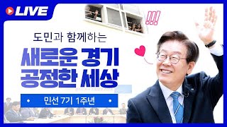 [LIVE] 도민과 함께하는 새로운 경기 공정한 세상 1주년