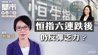 2023-03-01｜兩會前港股部署｜香港寬頻賣盤成功率有幾大？國策力撐數字發展 中資電訊股仍有炒作空間？｜嘉賓：熊麗萍｜開市Good Morning｜etnet