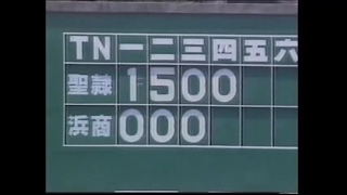 浜松商が0－6から聖霊学園に大逆転勝利　1990年高校野球