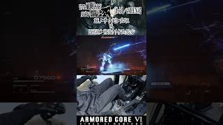 #5 【わらしべARENA】リアルAC乗りが征くルビコン奮闘記 ARENA 【アーマードコア6】 #ac6 #ゲーム #リアルAC乗り #shorts