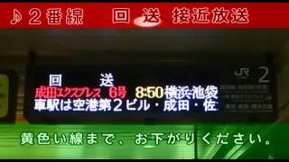 【東海道型放送】〈JR成田線〉  回送　接近放送　成田空港駅２番線