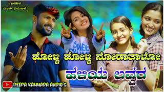 💓ಹೋಳ್ಳಿ ಹೋಳ್ಳಿ ನೋಡಾತಾಳೋ ಹಳಿಯ ಲವ್ವರ💞ಮಾಳು ನಿಪನಾಳ ನ್ಯೂ ಲವ್💔ಪಿಲಿಂಗ್🥲ಜನಪದ ಸಾಂಗ್✨