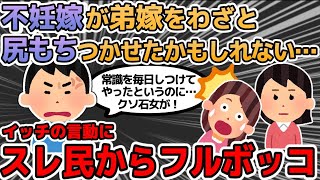 【2ch修羅場】不妊嫁が「妊娠した弟嫁」にわざと尻もちを打たせたかも！人としてもう無理許せん！←人としてダメなイッチにスレ民あ然w【伝説のスレ】【ゆっくり解説】