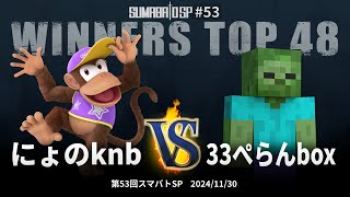 第53回スマバトSP Winners Top 48 - にょのknb(ディディーコング) vs 33ぺらんbox(スティーブ) - スマブラSP大阪大会