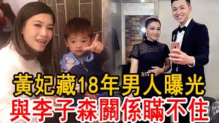 黃妃藏18年男人身份曝！今豪宅內景洩露讓人震驚，與李子森真實關係徹底瞞不住#黃妃 #李子森 #大嘴娛記