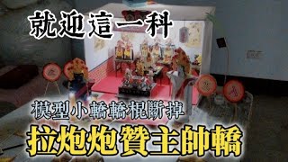 玩，廟會日常EP23 苗邑池德宮入火安座暨平安繞境大典/癸卯迎一科/模型竹南小轎轎棍竟然斷掉/夜間模式啟動