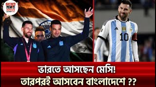 মেসি আসছে বাংলাদেশে | Argentina Football Team