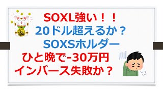 SOXL強い！　20ドル超えるか？　SOXSホルダーひと晩でマイナス30万円【SOXLで老後2000万円問題解決】