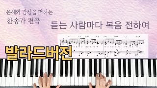 듣는 사람마다 복음 전하여(찬송가 520장,C키,Bb키,A키)-발라드편곡(악보)[Hymn:Whosoever Heareth, Shout, Shout the Sound(Ballad)]