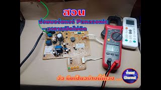 สอน ซ่อมบอร์ดแอร์ Panasonic อาการเปิดไม่ติด