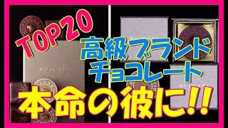 【バレンタイン本命チョコ】絶対に喜ばれる！“高級ブランドチョコレート”人気ランキングTOP20