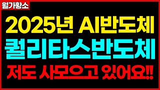 [퀄리타스반도체] 2025년 AI반도체 기업인 퀄리타스반도체!! 저도 사 모으고 있어요!!AI반도체 관련주 종목추천 추천주 주가 주가전망 급등주 주식추천 목표가 #월가황소