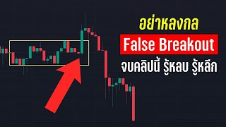 รู้เท่าทัน วิธีมองจุด False break ในตลาด รู้ไว้ไม่เสียเงิน!! สอนเทรด  - ORC Crypto