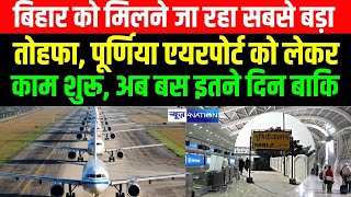 Bihar को मिलने जा रहा सबसे बड़ा तोहफा, Purnea Airport को लेकर काम शुरू, अब बस इतने दिन बाकि