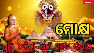 ମୋକ୍ଷ ପ୍ରାପ୍ତି କରିବା ପାଇଁ ସହଜ ଉପାୟ। ମୋକ୍ଷ କଣ ଅଟେ। @RadheRadhe02