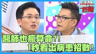 醫師算「病」秘訣大公開！1秒看出不尋常，病患不守規矩全知道！【醫師好辣】沈玉琳 江坤俊 魏智偉 2小時特映版