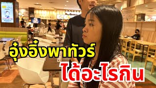 อลังการร้านอาหารไม่รู้จะกินอะไรอุ๋งอิ๋งได้พาทัวร์