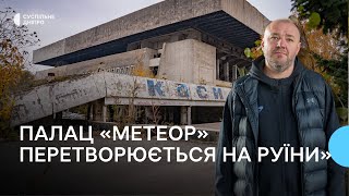 «Це був найбільший палац спорту міста»: у якому стані перебуває арена «Метеор»