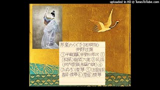 邦楽の”くどき” 平曲、能、民謡とともに「地唄」　小山觀翁撰集