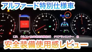 アルファードタイプゴールド安全装備使ったみた　レーダークルーズコントロール　レーントレーシングアシスト