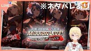 【ミリシタ】イベントコミュを見る✨【かすがまほ/個人Vtuber】