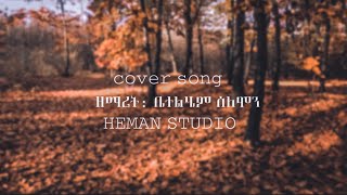 ቤተልሄም ሰለሞን ያለው አይቀርም /Bethelehem Solomon new cover song 001