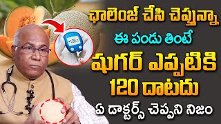 ఛాలెంజ్ చేసి చెప్తున్నా ఈ పండు తింటే షుగర్ పోతుంది | Muskmelon To Reduce Diabetes | Dr CL Venkat Rao