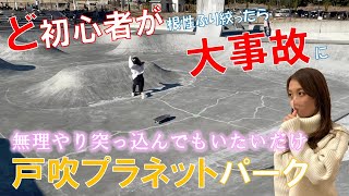 プラネットパークで大ゴケしました‼サーフスケート初心者女子が気合い入れたら大変なことに!!サーフスケート,初心者,練習,おすすめ,カーバー,アップス,ボトムターン,コツ,女子