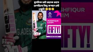 মুশফিক ভাই এর ফিফটি মাশাআল্লাহ🥰❤️#cricket #bangladeshcricket #worldcup2023 #mushfiqur_rahim #banvsnz