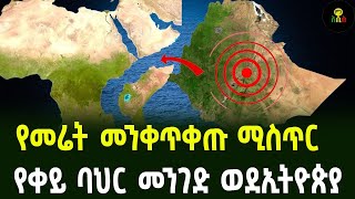 የመሬት መንቀጥቀጡ ሚስጥርየቀይ ባህር መንገድ ወደኢትዮጵያ