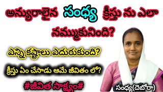 #krupaagnisharonministry //సంధ్య(Deborah) సజీవ సాక్ష్యం//#christianity