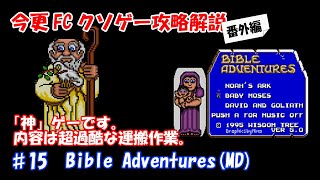 今更FCクソゲー攻略解説番外編 ♯15 Bible Adventures（メガドライブ）聖書ゲーム