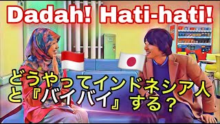 え？インドネシア語で「バイバイ」ってどう言うの？気持ちよくさよならしよう！