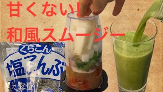 【便秘解消】甘くない和風腸活スムージー(大根、大葉、トマト)【熱中症対策】