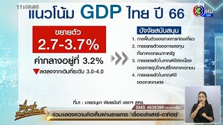 สภาพัฒน์ เผย GDP ปี 65 โต 2.6% จากที่คาด 3.2% ส่วนปี 66 คาดโต 2.7-3.7%