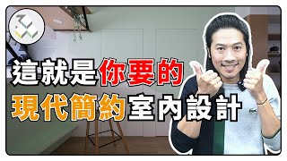 這就是你要的現代簡約室內設計❗|御三零設計：預想你要的室內設計 #現代簡約風格 #現代簡約設計 #現代簡約空間 #什麼是現代簡約 #現代簡約室內設計 #現代簡約風 #現代簡約空間設計 #台北室內設計