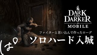 #11 / ソロで城なら、傭兵が邪魔かもしれない【2025年上半期日本解禁】米・加版先行プレイ！（ソフトローンチ参加中）|| Dark and Darker Mobile / LIVE /