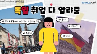 [현지통신원]🇩🇪 2023년 독일에서 가장 많이 모집하는 직종은??😮