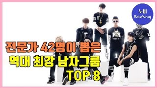 [순위] 전문가 42명이 뽑은, 역대 최강 남자아이돌 TOP8 | Boy group ranking | 누비 NuBi