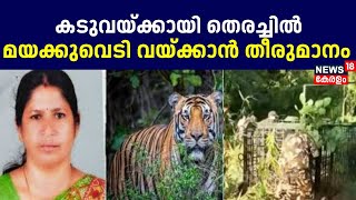 നരഭോജി കടുവയ്‌ക്കായി തെരച്ചിൽ: മയക്കുവെടി വയ്ക്കാൻ തീരുമാനം | Woman killed in tiger attack | Wayanad