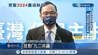 藍營團結沒人配合?國民黨全代會登場 主席朱立倫口誤反對\