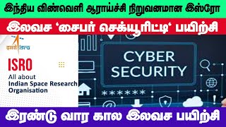 ISRO Free cyber security course in Tamil | இஸ்ரோவின் இலவச சைபர் செக்யூரிட்டி பயிற்சி