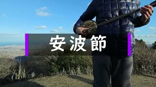 唄三線練習中「安波節」堀坂山山頂にて