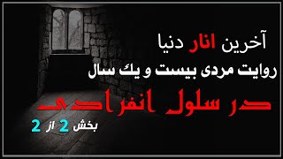 آخرین انار دنیا | بخش دو از دو پایانی | روایت مردی ۲۱ سال در سلول انفرادی