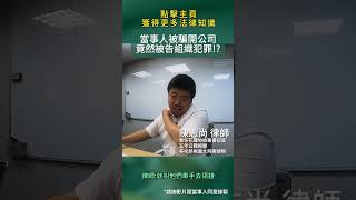 【諮詢實例】被騙又被冤！當事人遭詐騙反被告？｜喵星律師 施宇宸