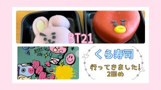 くら寿司　BT21コラボ行ってきた。２回目。