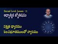 578 ఆధ్యాత్మిక జ్యోతిషము నక్షత్ర ధ్యానము పంచభూతములతో న్యాసము 2nd level lesson 11 sri ch sn raju