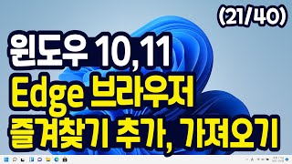 윈도우11 Edge 브라우저 즐겨찾기 추가하기 (+ Chrome 등에서 가져오기)