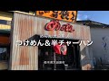 めん丸 大田原店（栃木県大田原市）つけめん＆半チャーハン